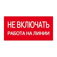 Самоклеящаяся этикетка "Не включать! Работа на линии" 200*100 пластиковая основа (ZP-NVRL)