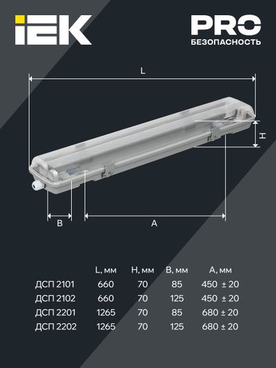IEK ДСП 2201 под LED лампу 1хT8 1200мм IP65 