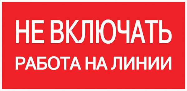 Наклейка "Не включать! Работа на линии" (100x200) EKF PROxima