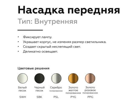 Насадка передняя Ambrella light DIY Spot N6111