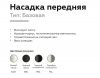 Насадка передняя Ambrella light DIY Spot N6101