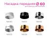 Насадка передняя Ambrella light DIY Spot N6134