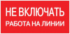 Наклейка "Не включать! Работа на линии" (100x200) EKF PROxima